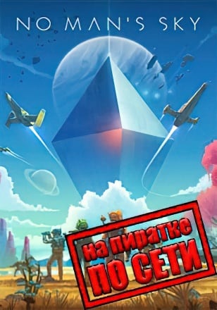 Версия No Man's Sky по сети