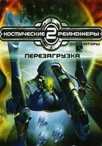 Космические Рейнджеры 2: Доминаторы. Перезагрузка